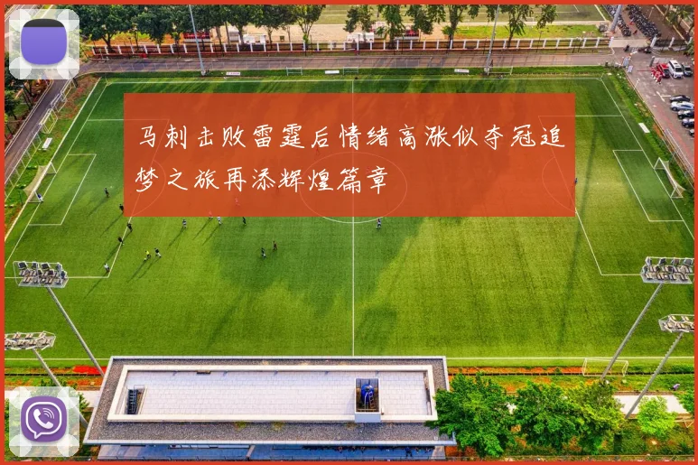 马刺击败雷霆后情绪高涨似夺冠追梦之旅再添辉煌篇章