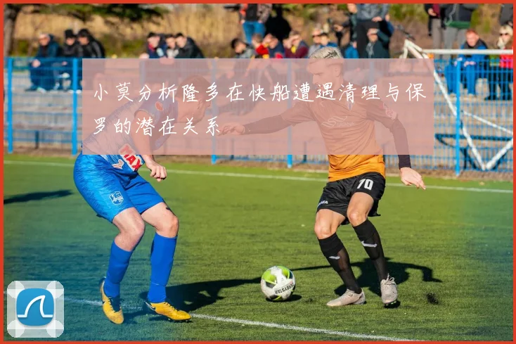 小莫分析隆多在快船遭遇清理与保罗的潜在关系