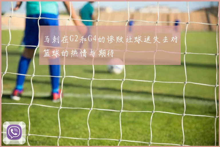 马刺在G2和G4的惨败让球迷失去对篮球的热情与期待