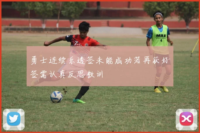 勇士连续乐透签未能成功若再获好签需认真反思教训