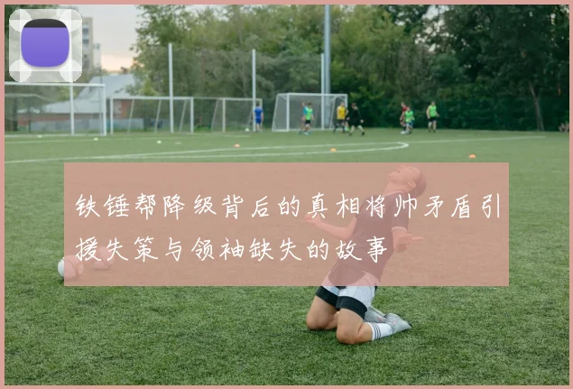 铁锤帮降级背后的真相将帅矛盾引援失策与领袖缺失的故事