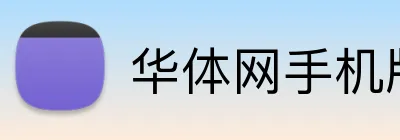 华体网手机版登录入口 Logo
